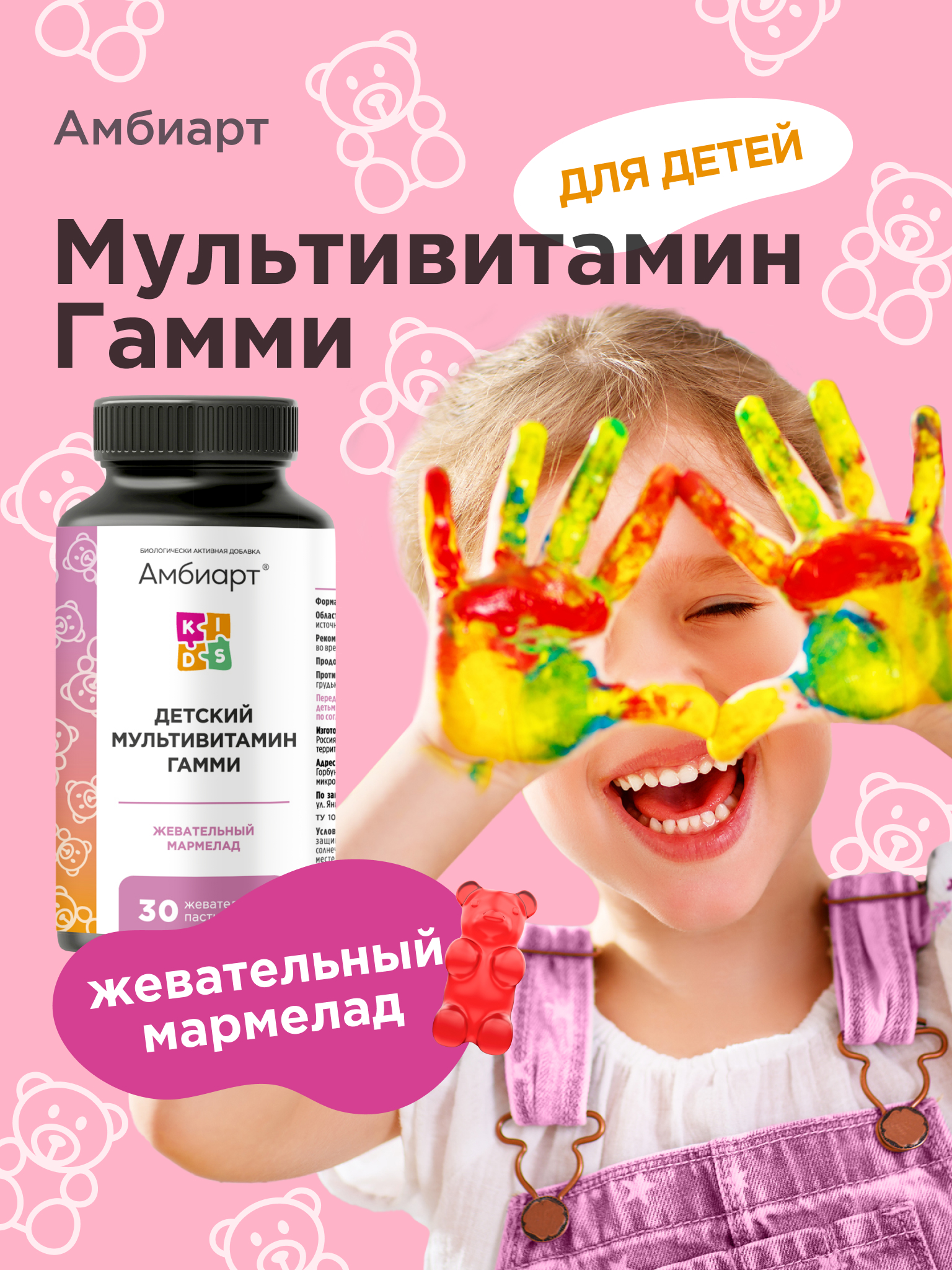 Детский мультивитамин Амбиарт Гамми со вкусом Ягодный Микс мармеладные мишки 30 шт - фото 1