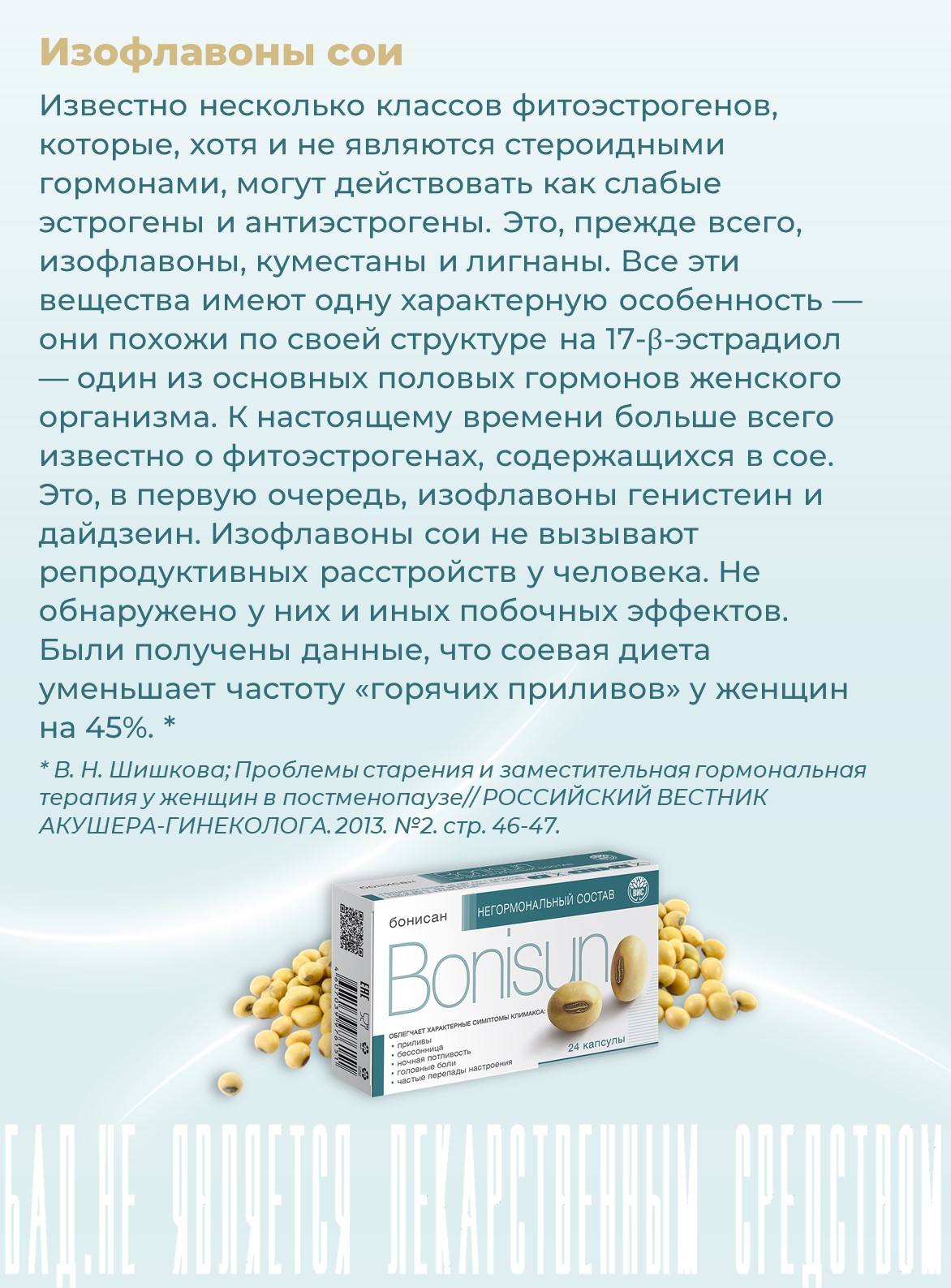 БАД Бонисан для снижении симптомов климакса капсулы 0.46г 24шт - фото 4