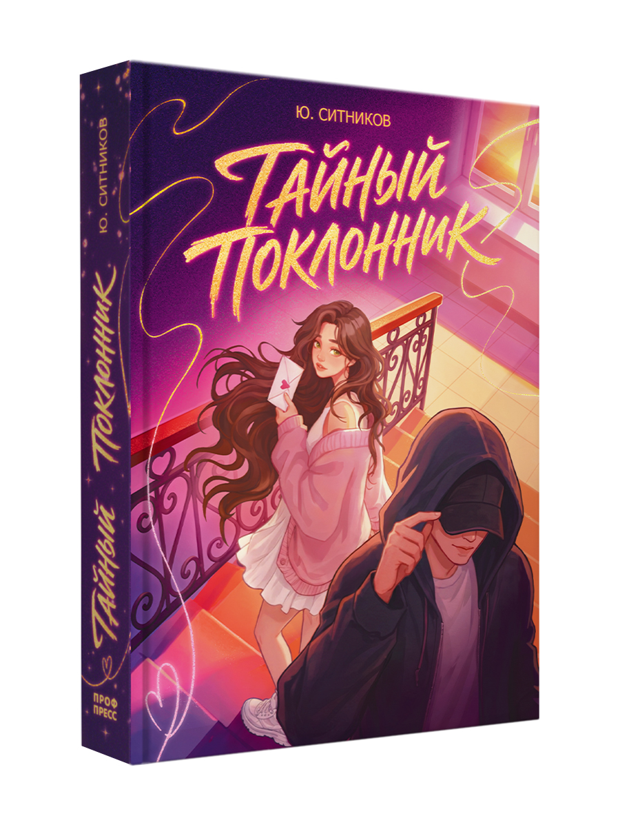 Книга Проф-Пресс роман для девочек Тайный поклонник - фото 1