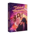 Книга Проф-Пресс роман для девочек Тайный поклонник