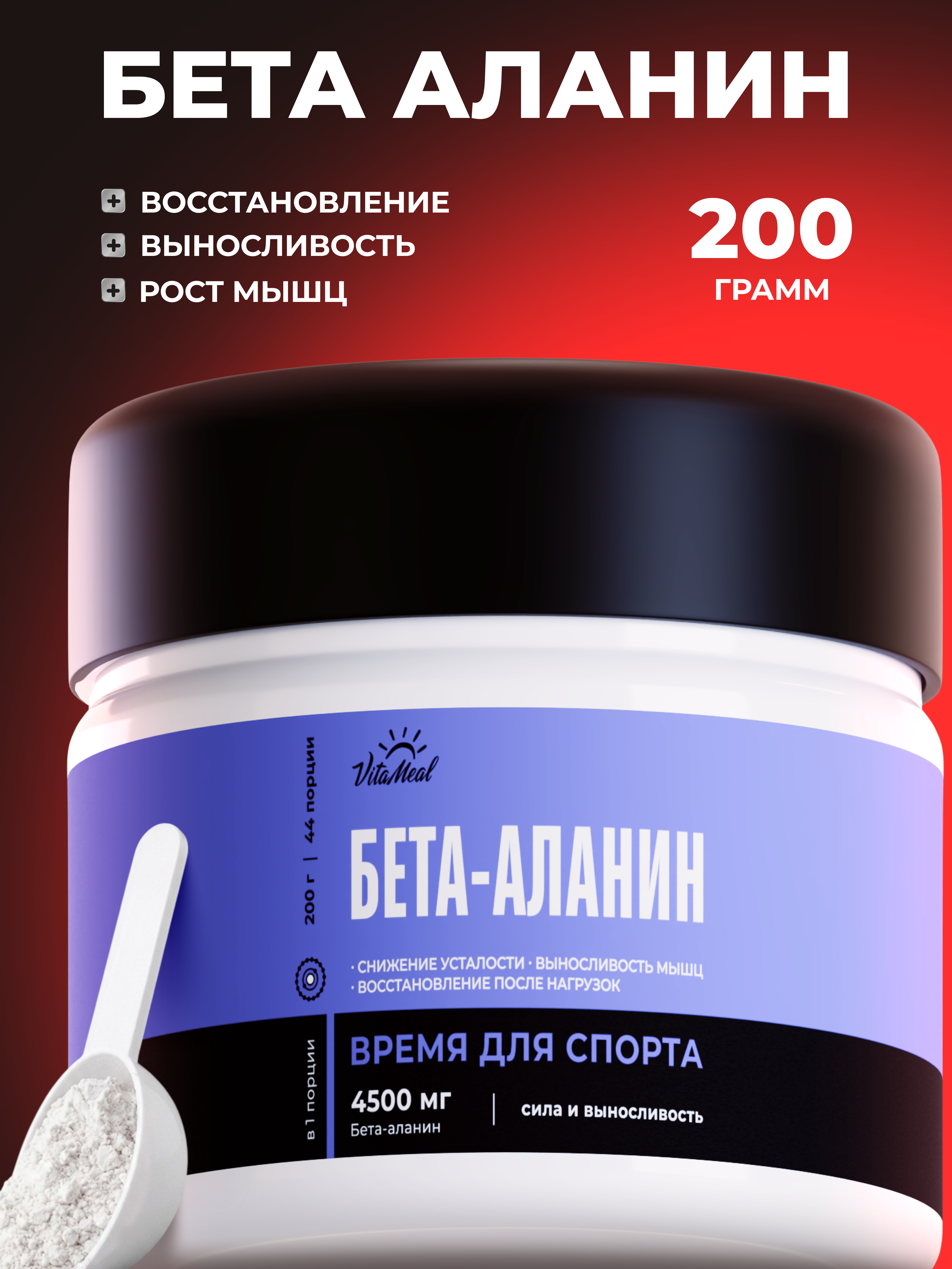 Аминокислота VitaMeal Бета аланин 4500 мг порошок для выносливости и роста мышц 200 г без вкуса - фото 1