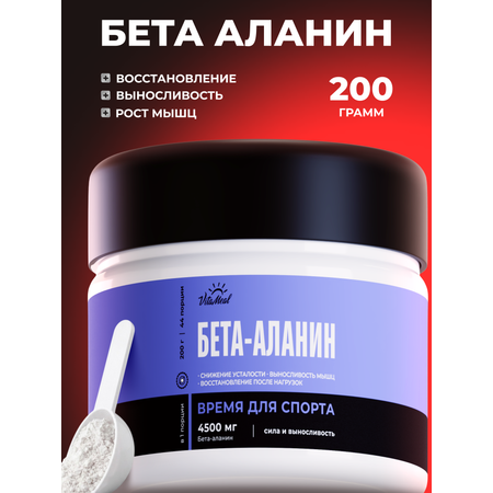 Аминокислота VitaMeal Бета аланин 4500 мг порошок для выносливости и роста мышц 200 г без вкуса