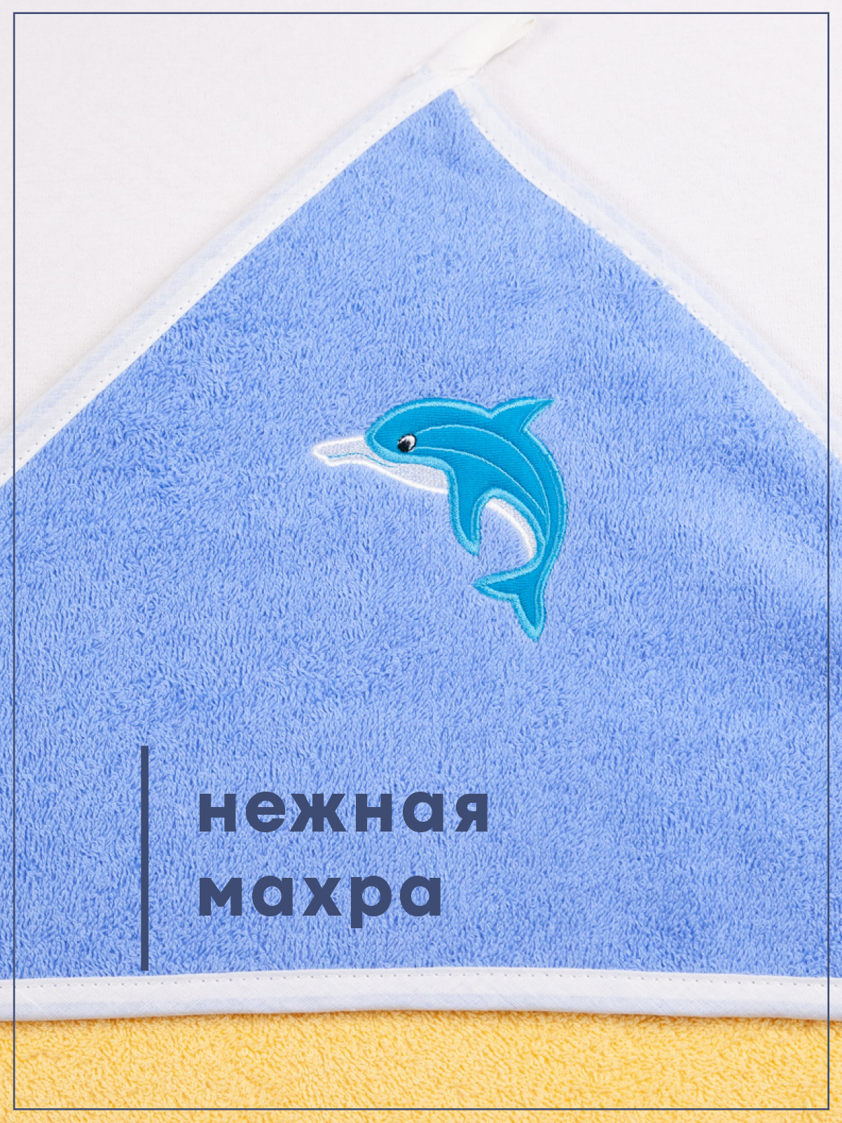 Полотенце уголок Wellness Малыш-35/55_Д 80 x 100 см 1 шт. - фото 5