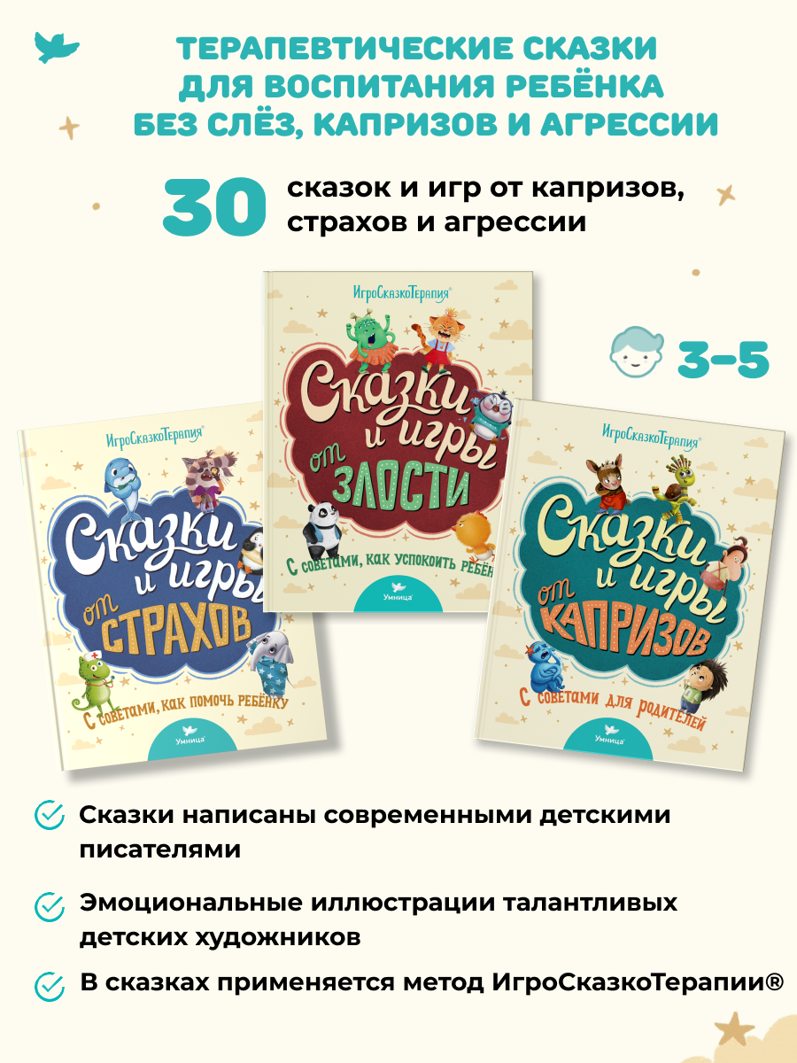 Набор книг Умница Сказки и игры от капризов с советами для родителей - фото 2