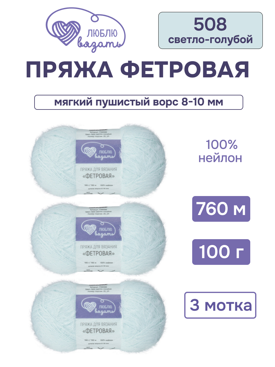 Пряжа для вязания Люблю Вязать Фетровая ворс 8-10 мм 100г 760м 3шт - фото 1