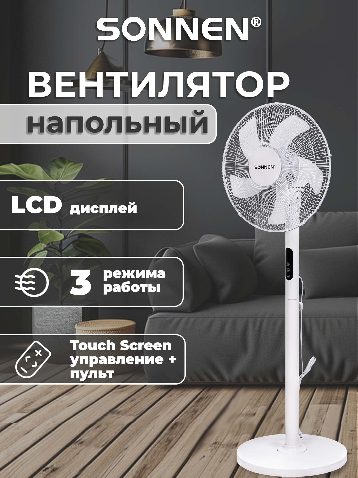 Вентилятор напольный Sonnen - фото 1