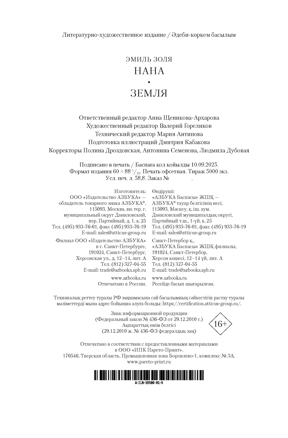 Книга АЗБУКА ИЛБК. Золя Э. Нана. Земля (с илл.) - фото 2