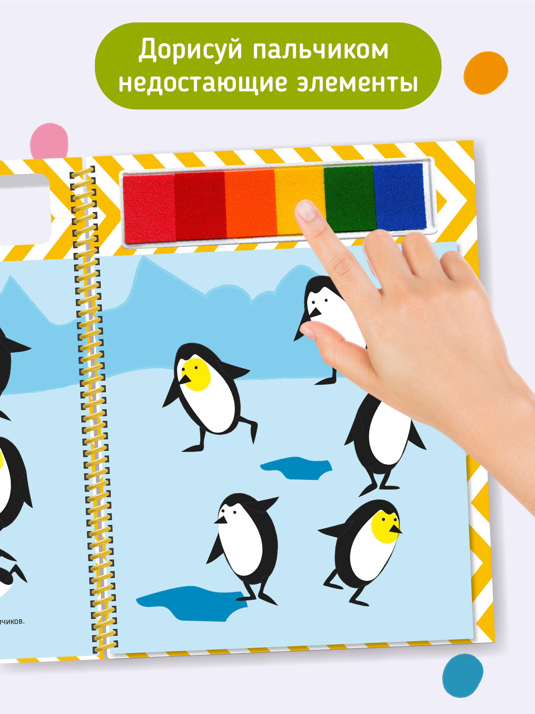 Пальчиковая раскраска Счастье внутри Животные с заданиями - фото 6