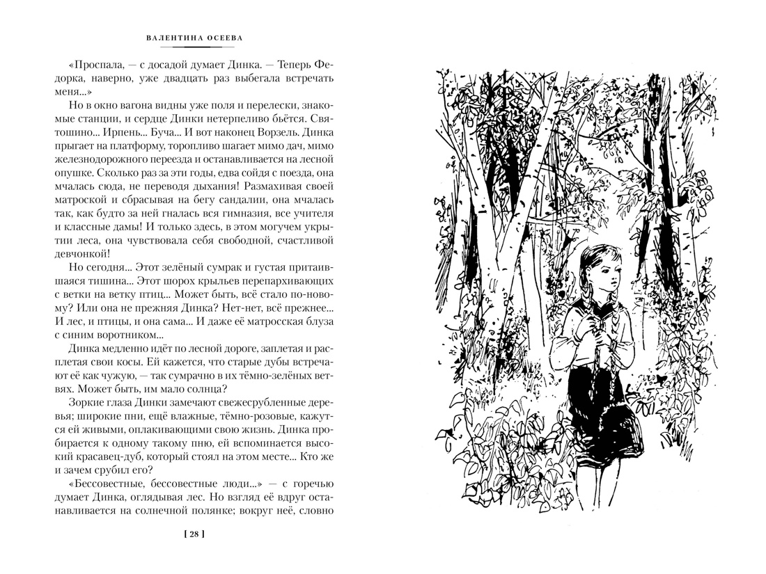 Книга АЗБУКА ДББК. Осеева В. Динка в 2 т. (комплект) - фото 13