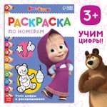 Раскраска Маша и Медведь по номерам 16 стр А4 Маша и Медведь