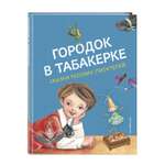 Книга Городок в табакерке Сказки русских писателей иллюстрации Митрофанова