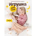 Игрушка-комфортер МЯКИШИ для новорожденных спорт-комфортер Зайка Бежевый для сна обнимашка подарок на рождение