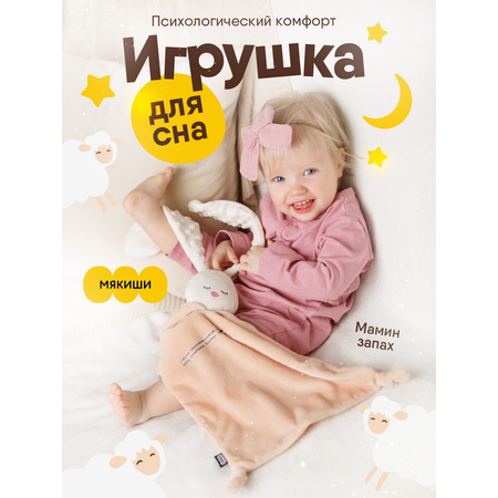 Игрушка-комфортер МЯКИШИ для новорожденных спорт-комфортер Зайка Бежевый для сна обнимашка подарок на рождение