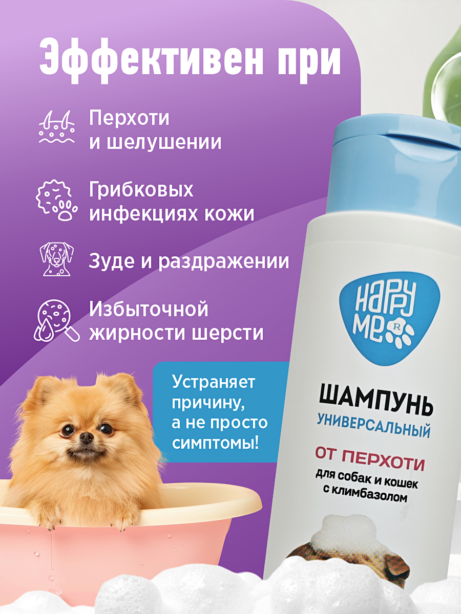 Шампунь для кошек и собак GOODR HAPPY ME от перхоти с климбазолом 400 мл - фото 3