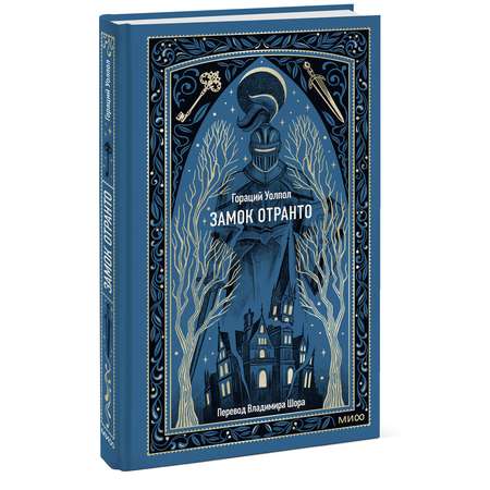 Книга МИФ Замок Отранто. Вечные истории