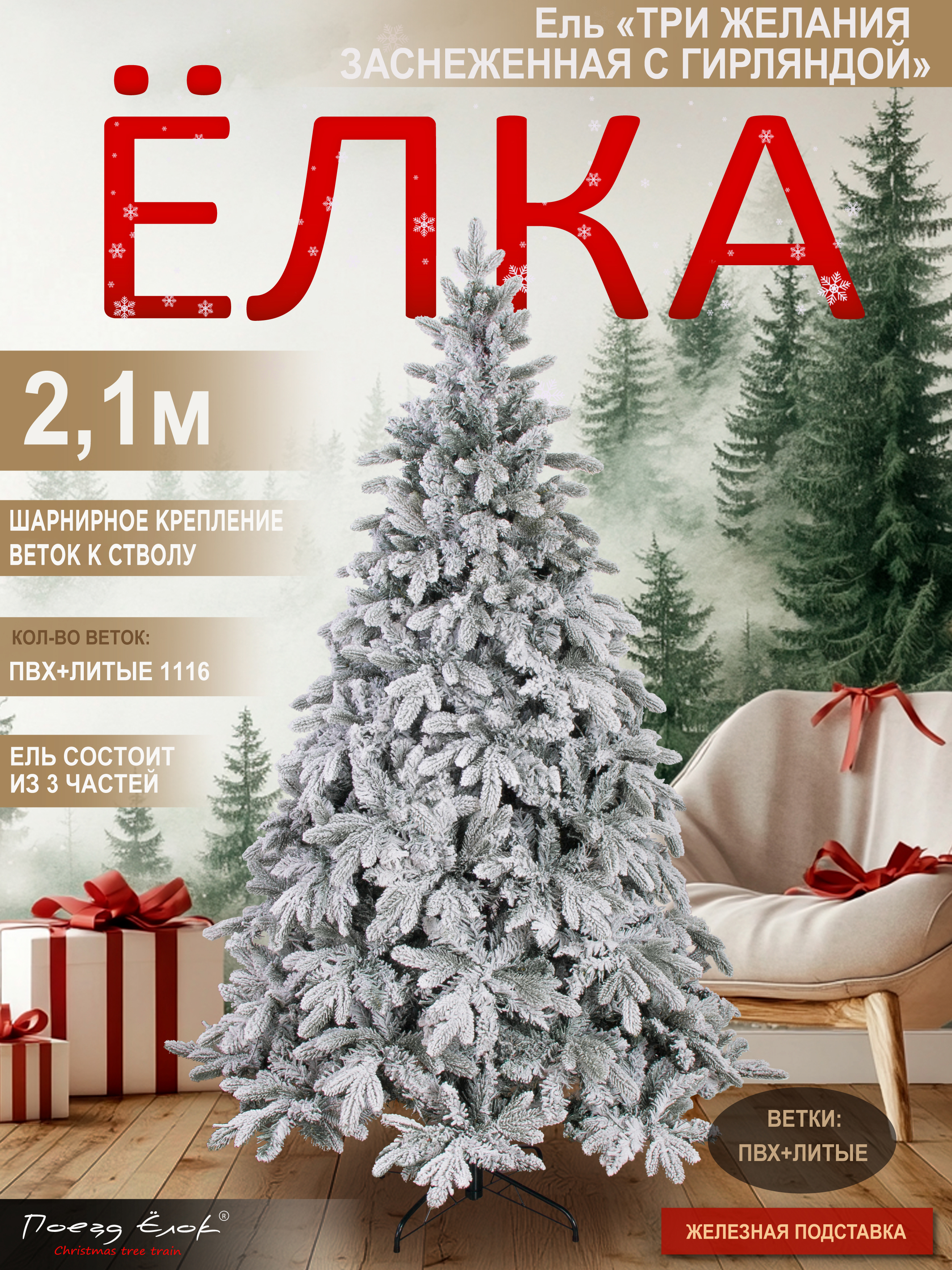 Ель Три желания Поезд Ёлок заснеженная с гирляндой 210 см - фото 3
