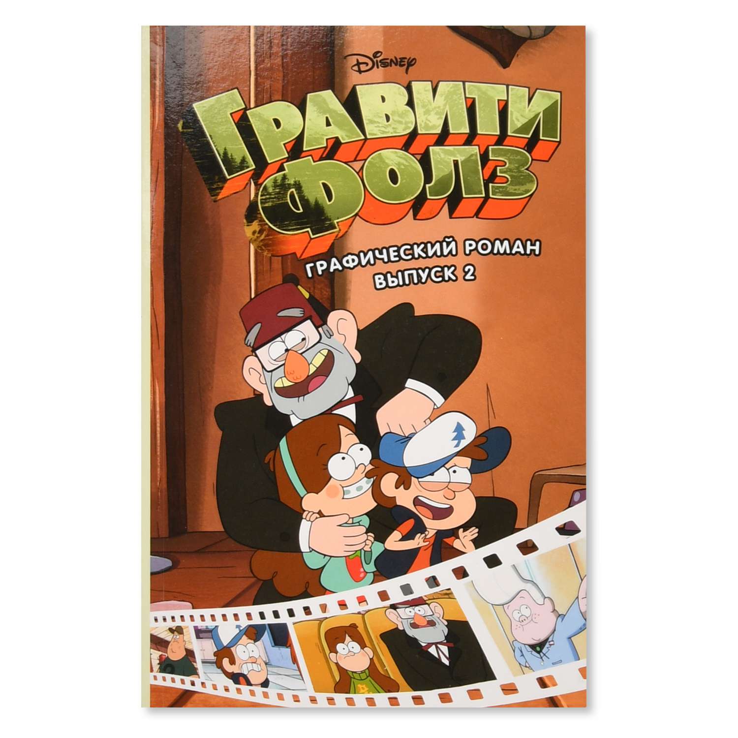 Комикс Эксмо Графический роман Гравити Фолз Выпуск 2 - фото 2