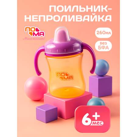 Поильник Пома 260 мл 1 шт.
