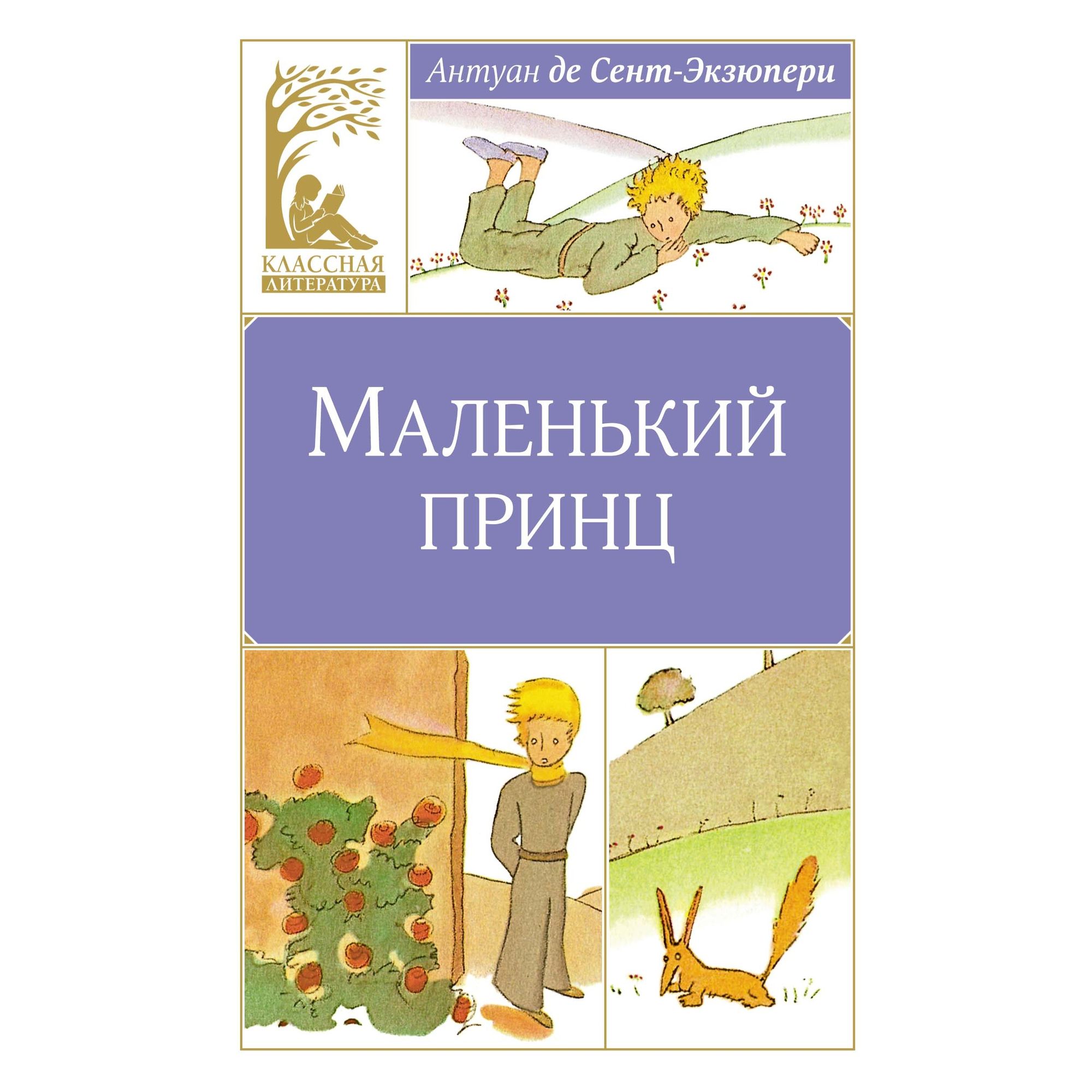 Книга Махаон Маленький принц. Сент-Экзюпери А. де Классная литература - фото 1