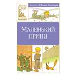 Книга Махаон Маленький принц. Сент-Экзюпери А. де Классная литература