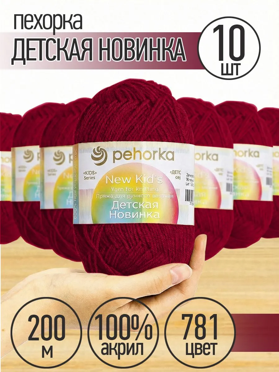 Пряжа для вязания Пехорка ягодный детская 10 штук 50г 200м - фото 1