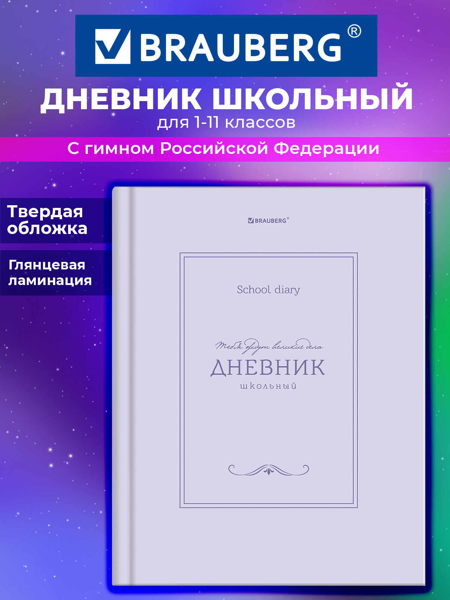 Дневник школьный Brauberg для девочек мальчика 1-11 класс твердый 40 листов - фото 1