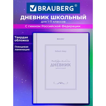 Дневник школьный Brauberg для девочек мальчика 1-11 класс твердый 40 листов