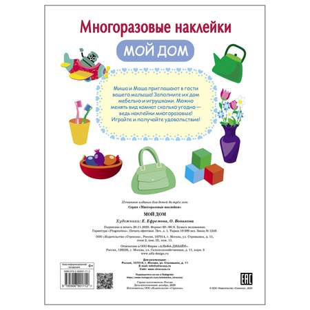 Книга СТРЕКОЗА многоразовые наклейки Мой дом