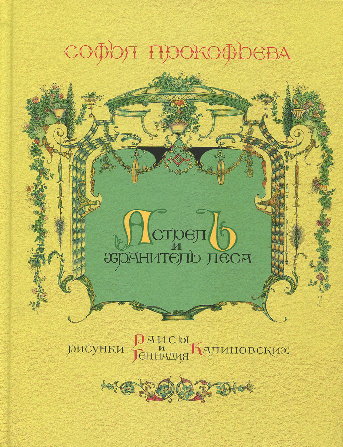 Книга ИД Мещерякова Астрель и Хранитель Леса - фото 1