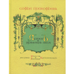 Книга ИД Мещерякова Астрель и Хранитель Леса