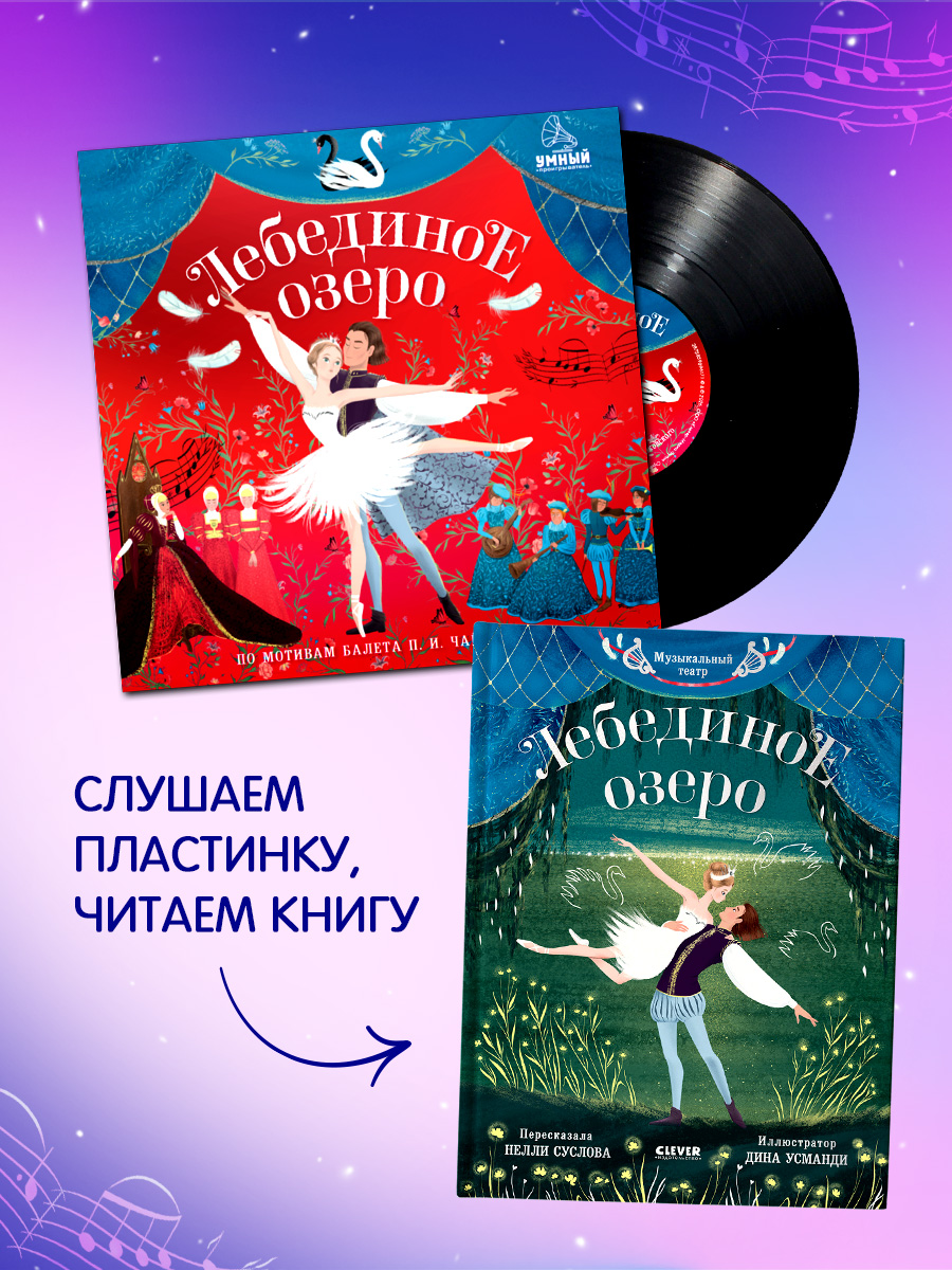 Аудиокнига на виниле Clever Лебединое озеро - фото 4