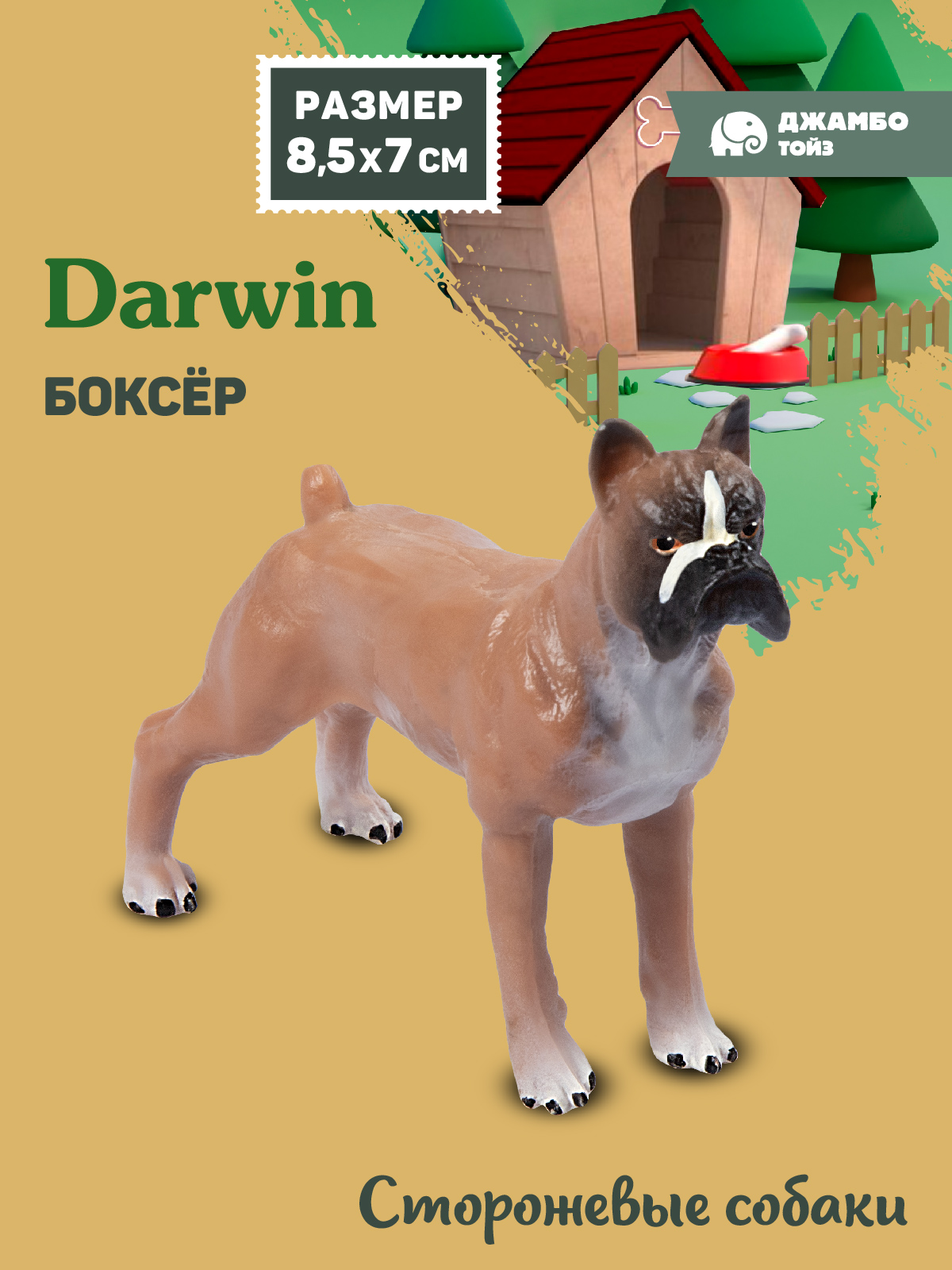 Фигурка DARWIN Собака Боксёр - фото 1