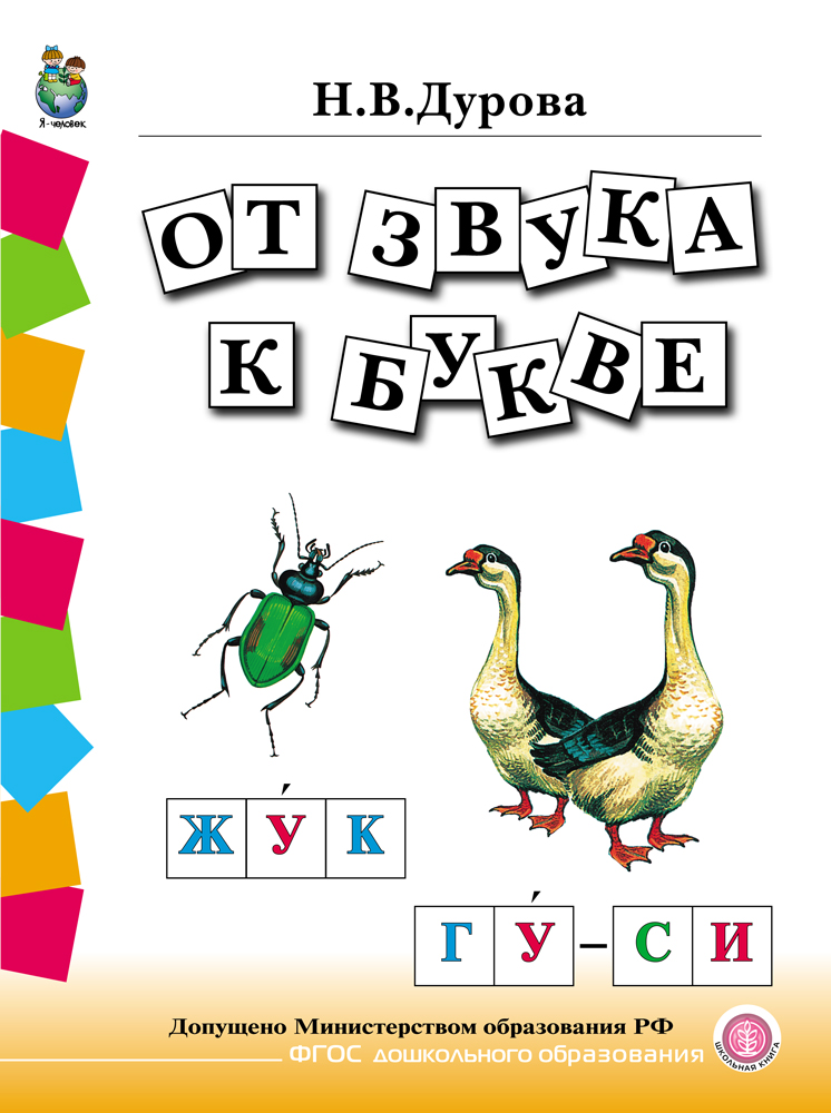 Книга Школьная Книга Обучение дошкольников грамоте УМК в 4 книгах - фото 5