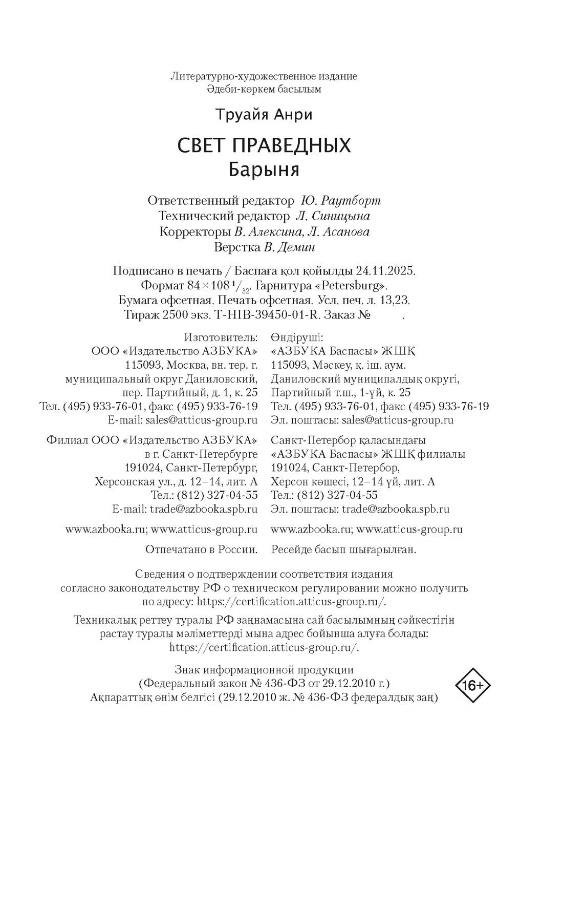 Книга АЗБУКА Труайя А. Свет праведных Книга 2 Барыня - фото 2