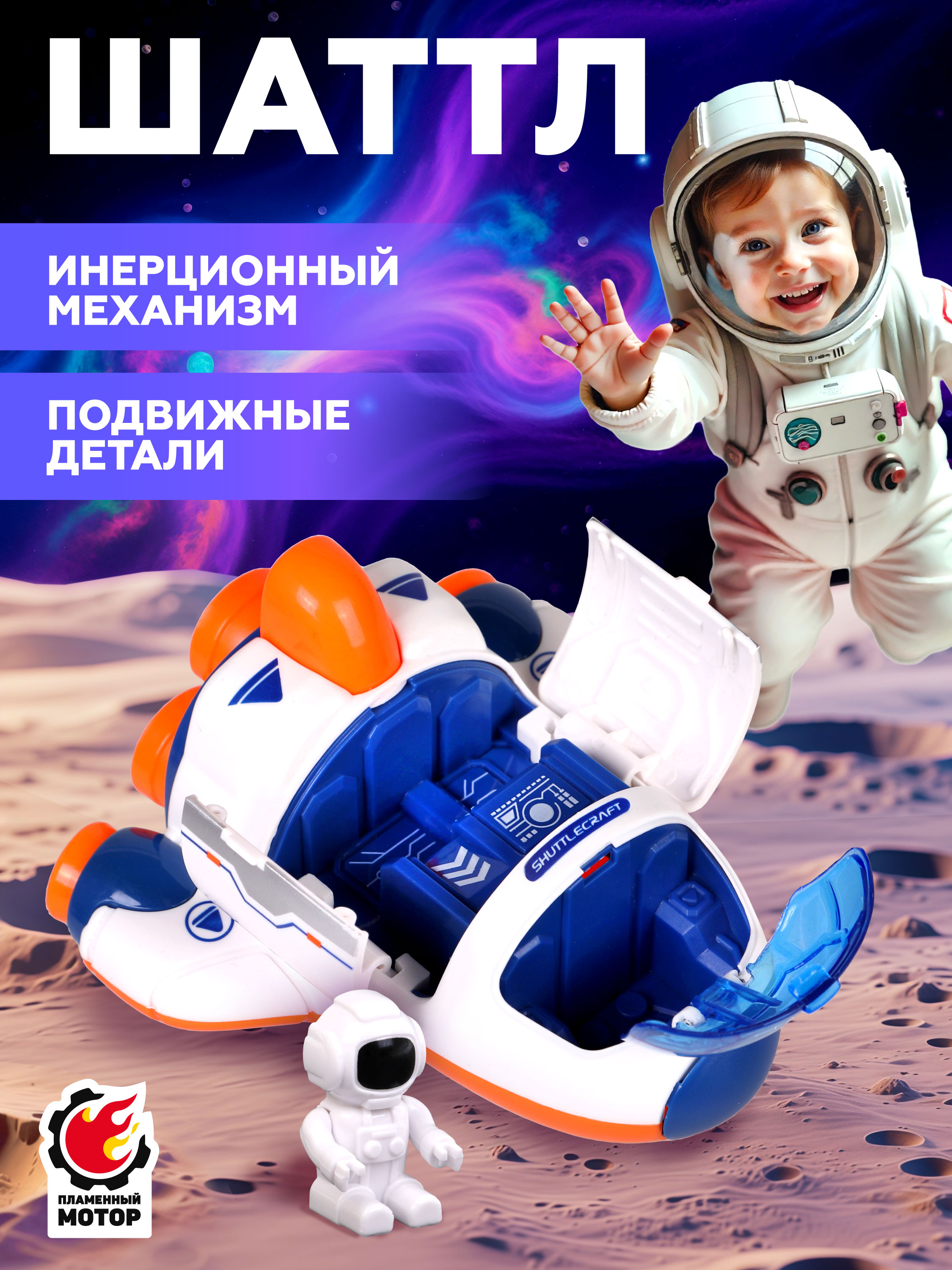 Космический корабль Пламенный мотор 804882 - фото 1