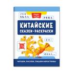 Книга Феникс Китайские сказки-раскраски: читаем рисуем пишем иероглифы