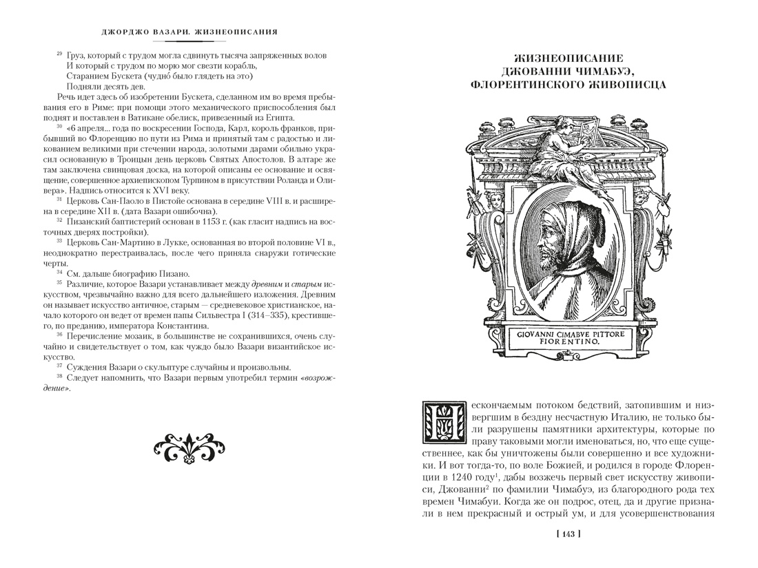 Книга АЗБУКА Вазари Дж Жизнеописания наиболее знаменитых живописцев ваятелей и зодчих Книга 1 - фото 18