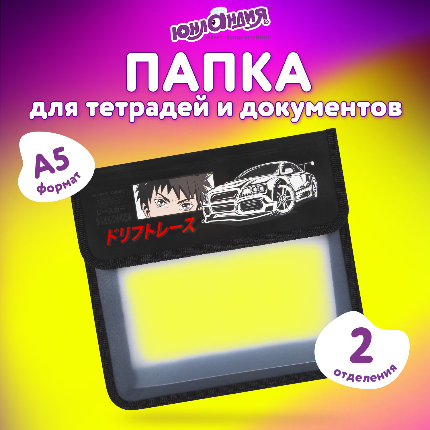 Папка для труда Юнландия А5 - фото 1