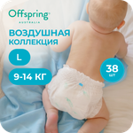 Трусики Offspring ультратонкие L (9-14 кг) 38 шт.