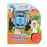 Книга звуковая УМка Синий трактор Машинки в городе