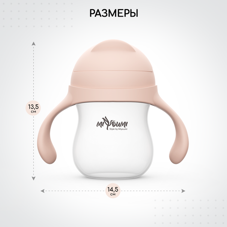 Поильник Miyoumi Standard/Essential 280 мл