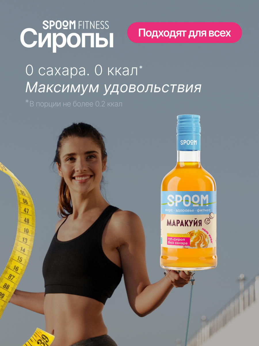 Сироп SPOOM Маракуйя 250 мл для кофе коктейлей и десертов - фото 2