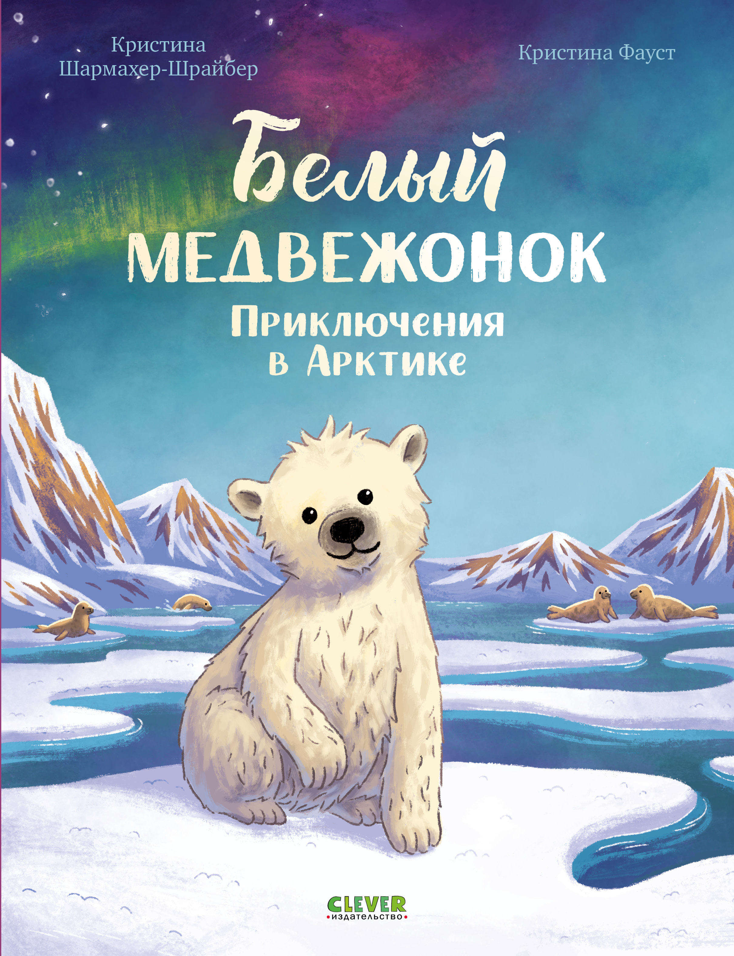 Удивительные животные Clever Белый медвежонок. Приключения в Арктике - фото 1