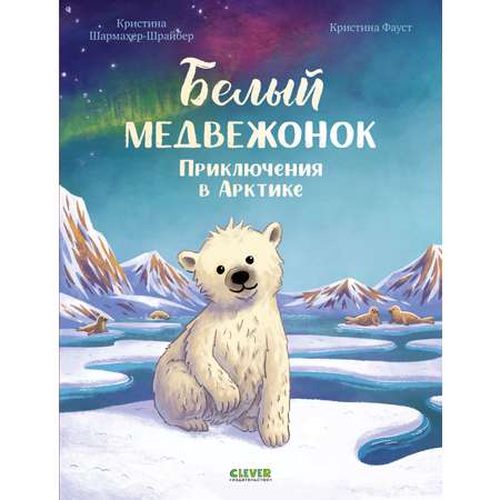 Удивительные животные Clever Белый медвежонок. Приключения в Арктике