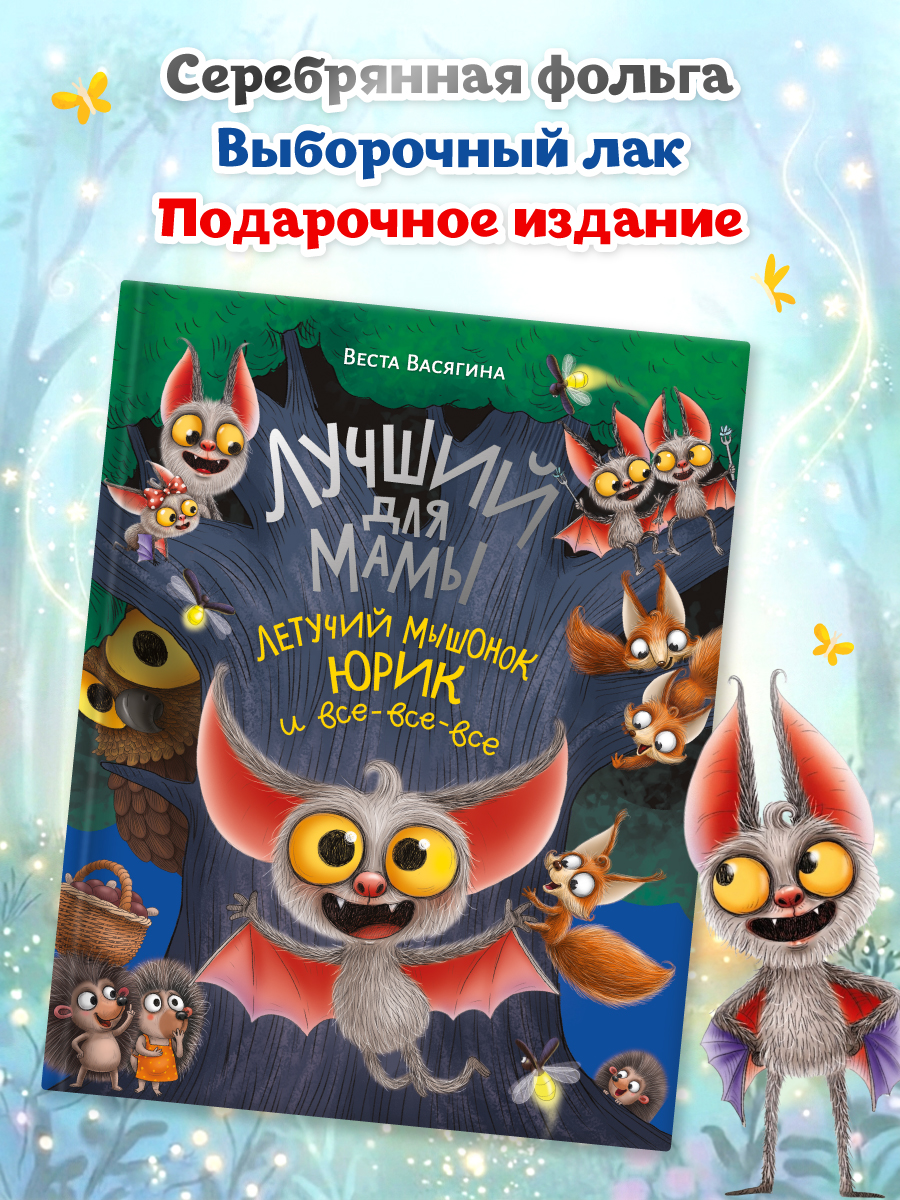 Книга Проф-Пресс Лучший для Мамы Летучий мышонок Юрик и все все все - фото 4