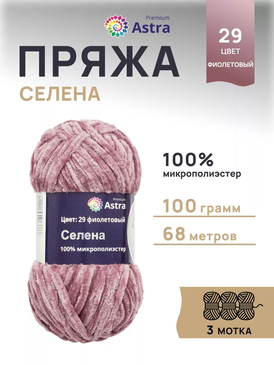 Пряжа для вязания Astra Premium селена мягкая микрополиэстер 100 гр 68 м 29 фиолетовый 3 мотка - фото 1
