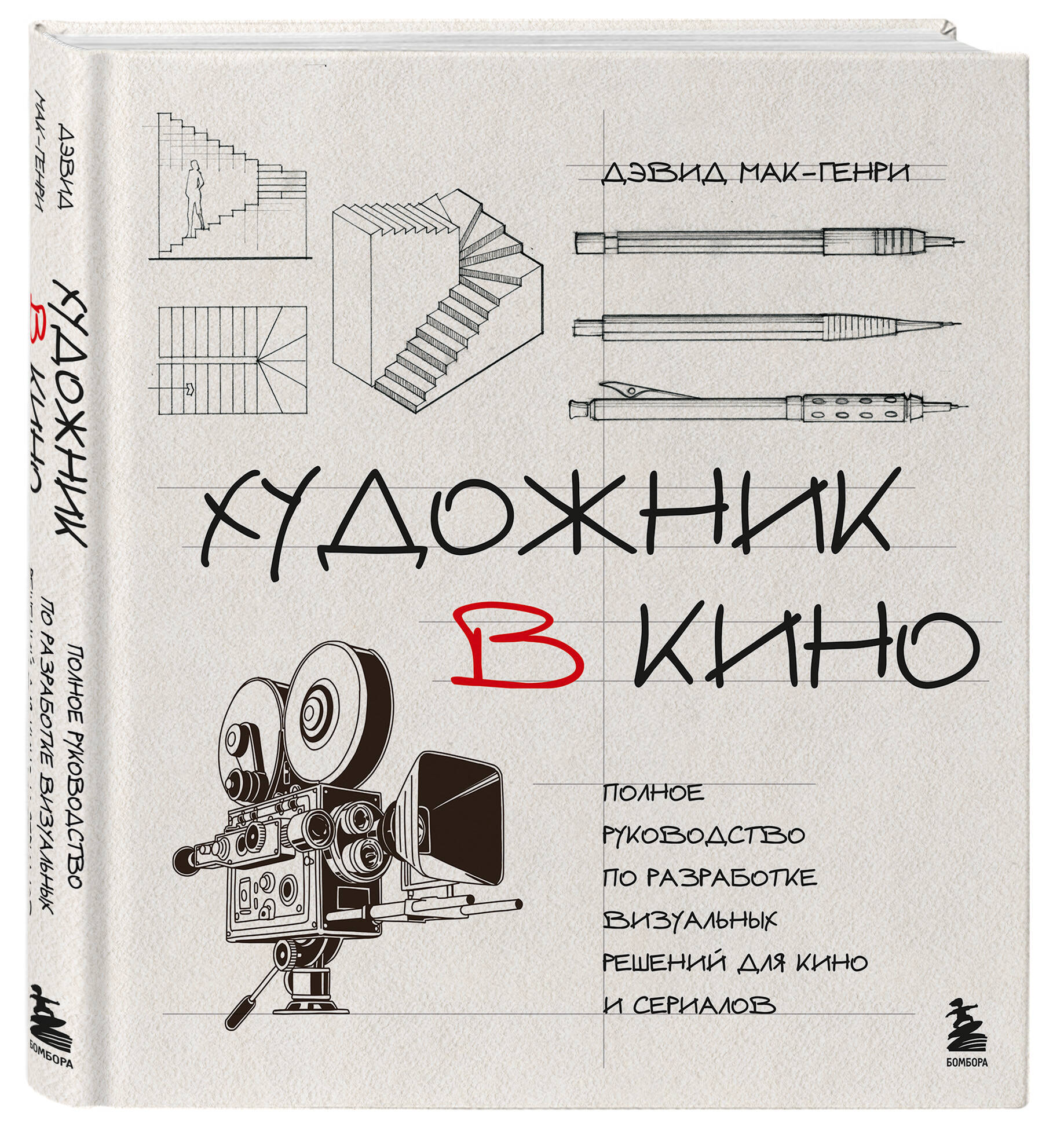 Книга БОМБОРА Художник в кино. Полное руководство по разработке визуальных решений - фото 5