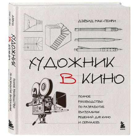 Книга БОМБОРА Художник в кино. Полное руководство по разработке визуальных решений