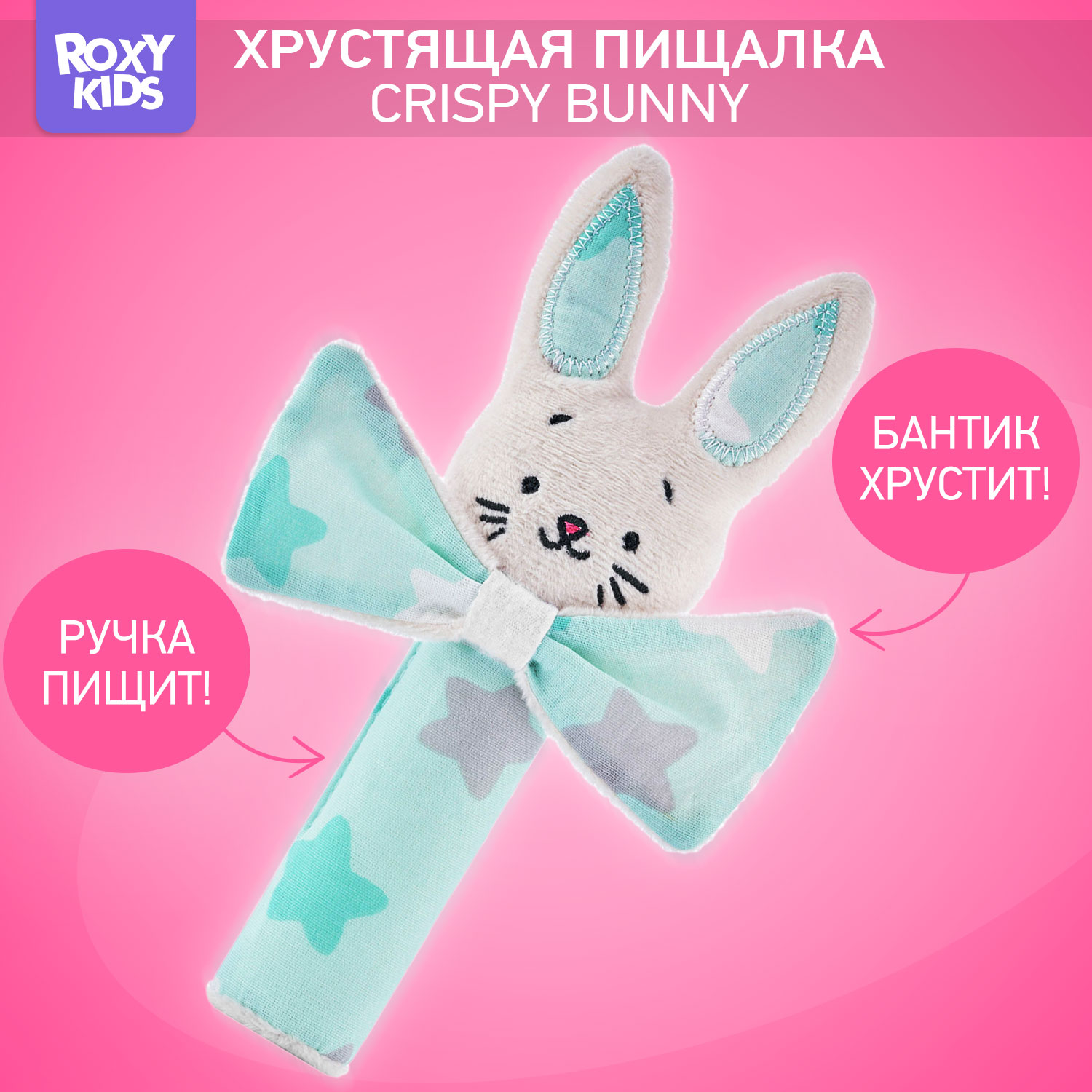 Игрушка ROXY-KIDS погремушка CRISPY BUNNY Звёзды - фото 1