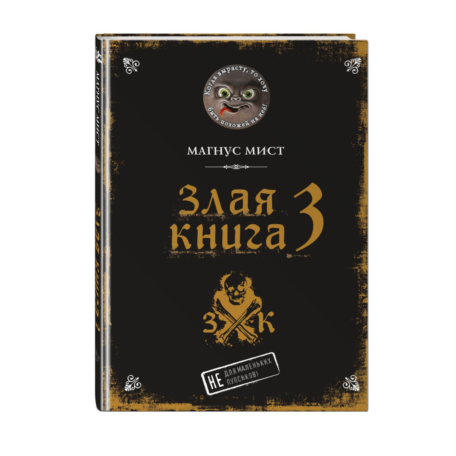 Книга Эксмо Злая книга 3 - фото 3